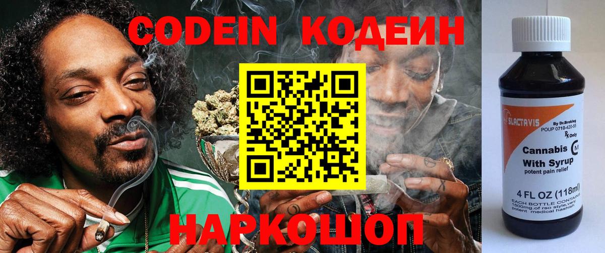 Кодеиновый сироп Lean Purple Drank  Codein напиток Lean (лин)  Алатырь  Вход с VPN 